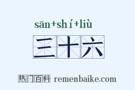 三十六是什么意思的图片